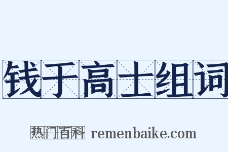 钱于高士组词是什么意思的图片